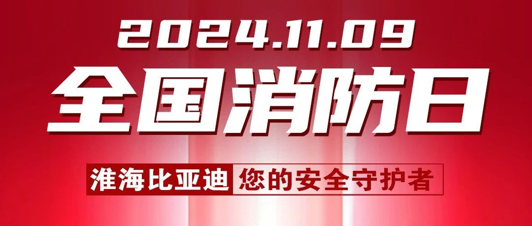 全国消防日淮海比亚迪锂电守护用车安全